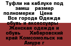 Туфли на каблуке под замш41 размер полномерки › Цена ­ 750 - Все города Одежда, обувь и аксессуары » Женская одежда и обувь   . Хабаровский край,Комсомольск-на-Амуре г.